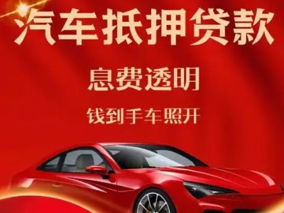 雄县良好口碑的汽车抵押贷款公司推荐