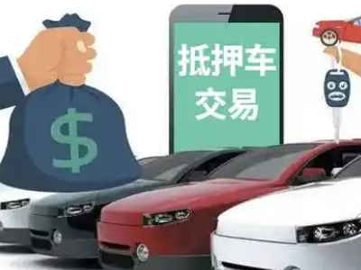 雄县汽车抵押贷款通过率高