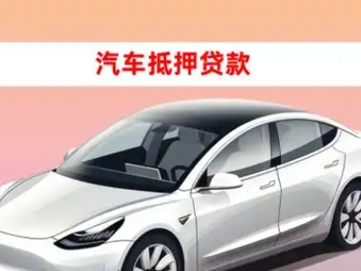雄县车抵贷的三种常见还款方式