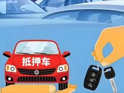 雄县不押车贷款怎么贷?雄县不押车哪里可以办理?